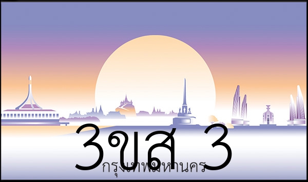 3ขส 3